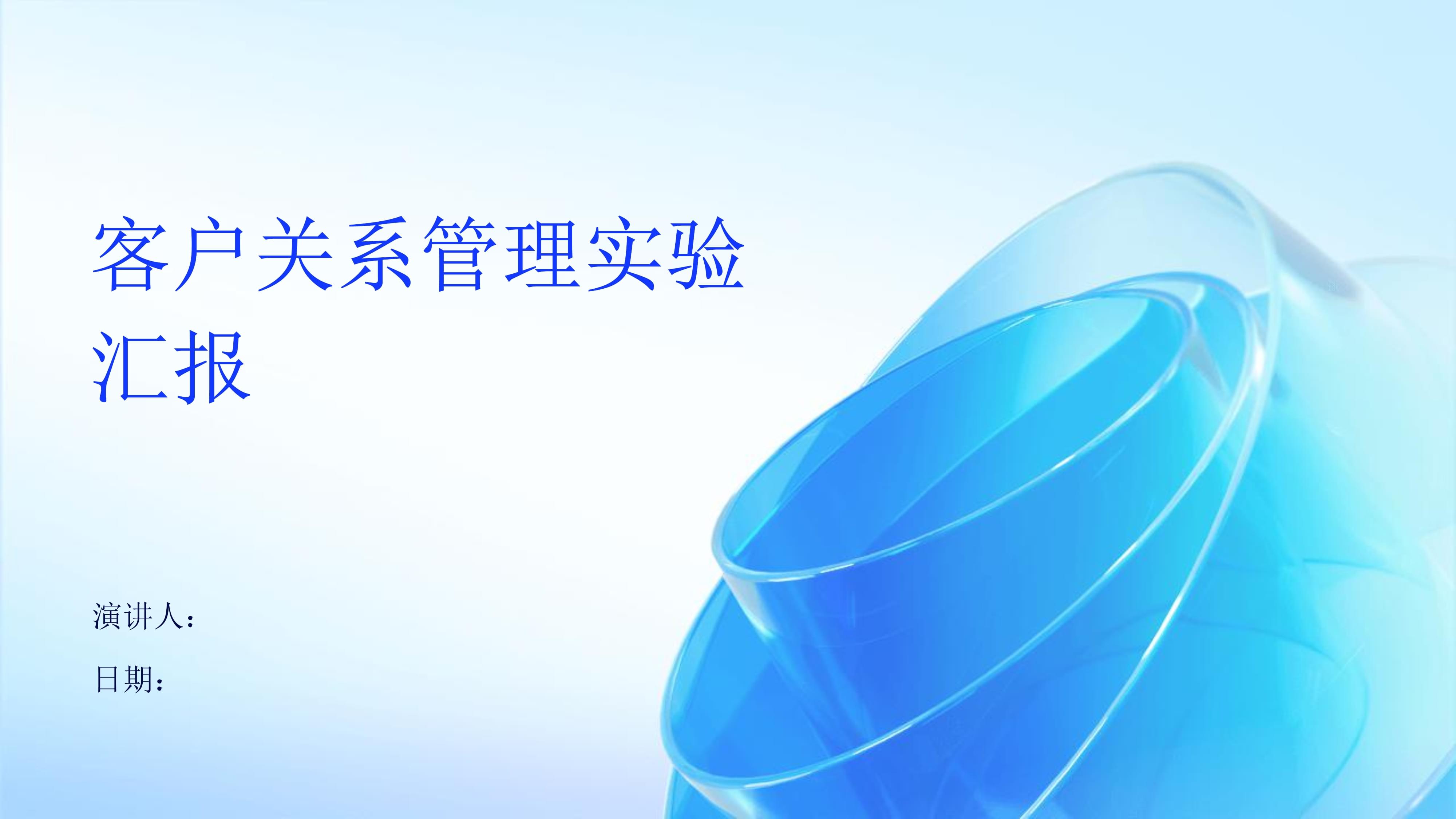 客戶關系管理實驗匯報