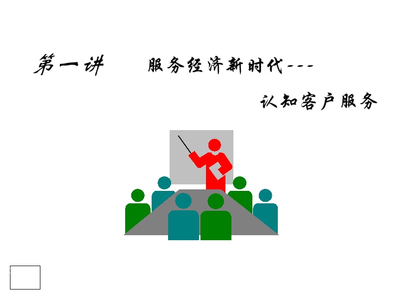 客戶服務與客戶關系管理 構建持久競爭優勢的核心