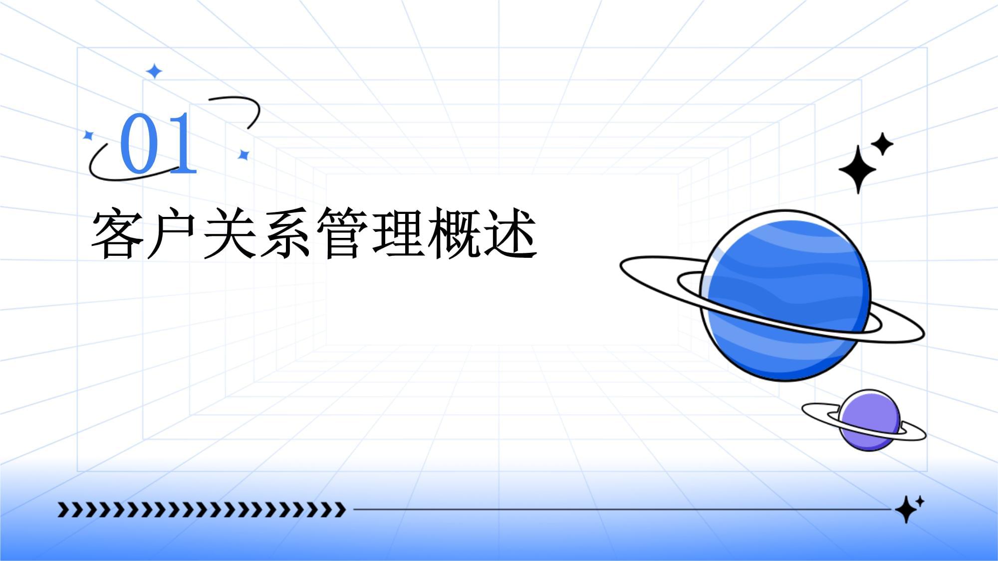 客戶關系管理（CRM） 定義、核心與價值