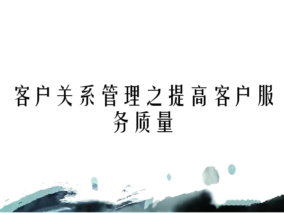 提升客戶服務質量 客戶關系管理的核心實踐