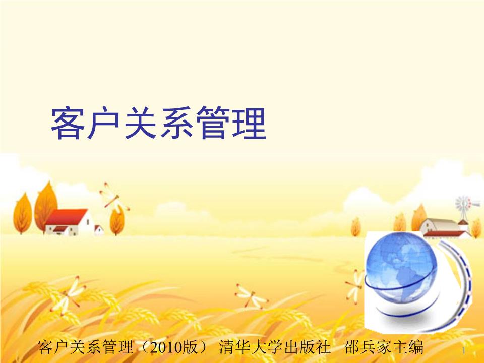 客戶關系管理 概念、策略與實施路徑