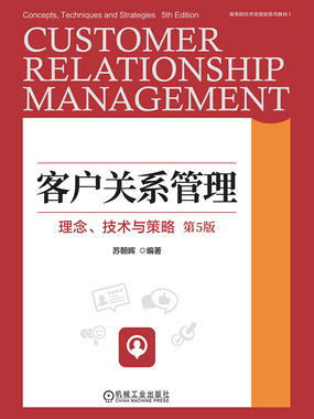 客戶關(guān)系管理 理念、技術(shù)與策略