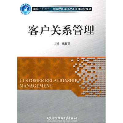 《客戶關(guān)系管理》扈健麗 從理論到實(shí)踐的深度指南